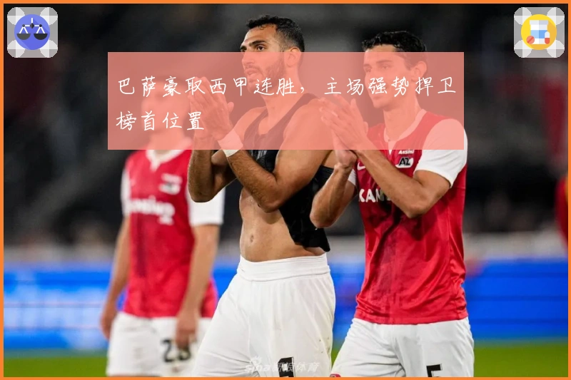 巴萨豪取西甲连胜，主场强势捍卫榜首位置