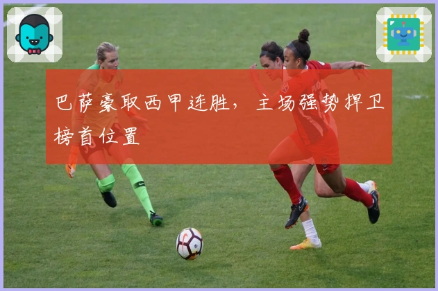 巴萨豪取西甲连胜，主场强势捍卫榜首位置