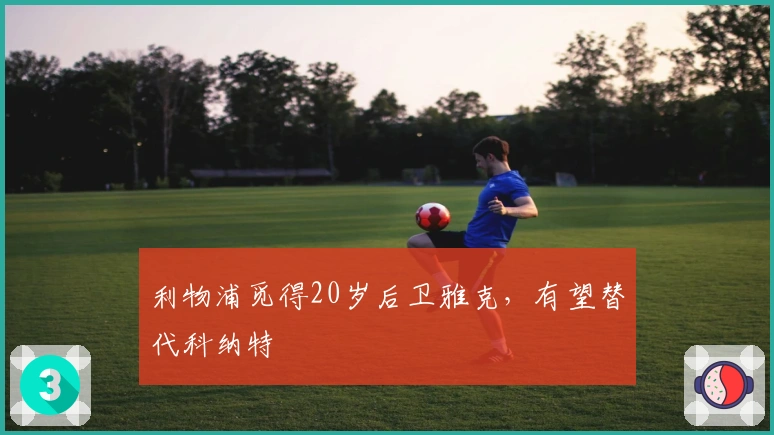 利物浦觅得20岁后卫雅克，有望替代科纳特