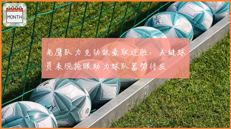 老鹰队力克劲敌豪取连胜，关键球员表现抢眼助力球队蓄势待发