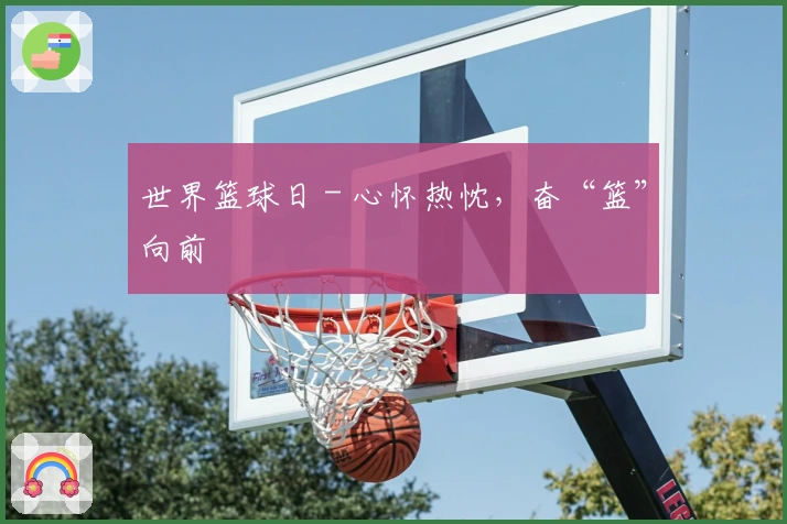 世界篮球日 - 心怀热忱，奋“篮”向前