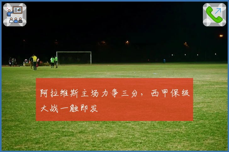 阿拉维斯主场力争三分，西甲保级大战一触即发