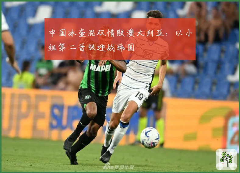 中国冰壶混双惜败澳大利亚，以小组第二晋级迎战韩国