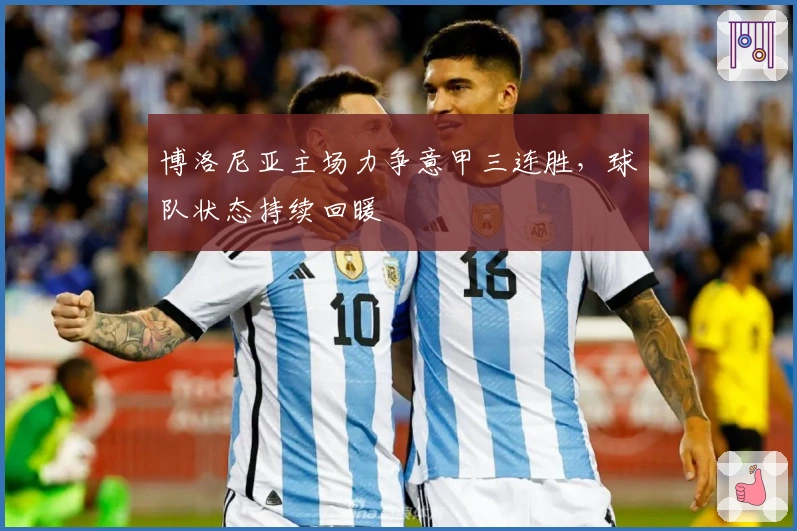 博洛尼亚主场力争意甲三连胜，球队状态持续回暖