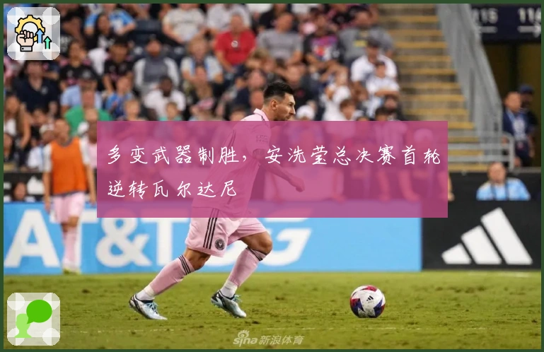 多变武器制胜，安洗莹总决赛首轮逆转瓦尔达尼