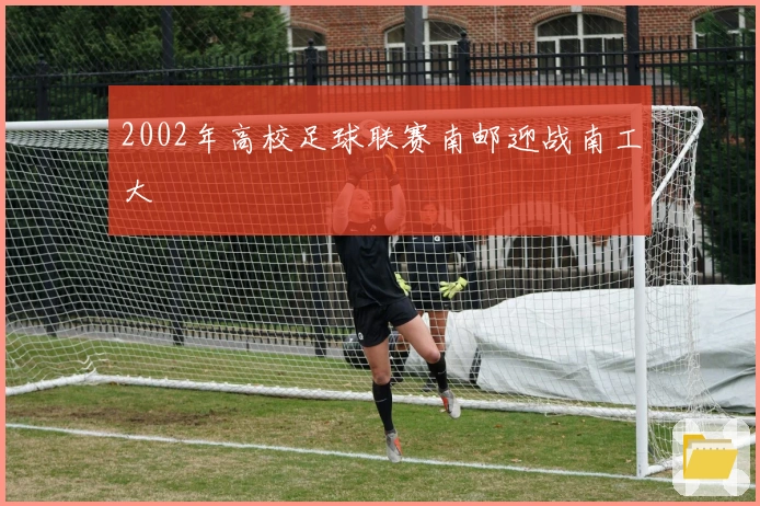2002年高校足球联赛南邮迎战南工大