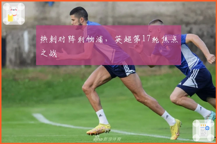 热刺对阵利物浦，英超第17轮焦点之战