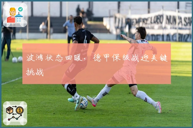 波鸿状态回暖，德甲保级战迎关键挑战