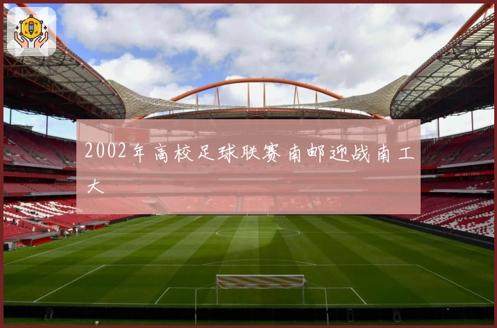 2002年高校足球联赛南邮迎战南工大