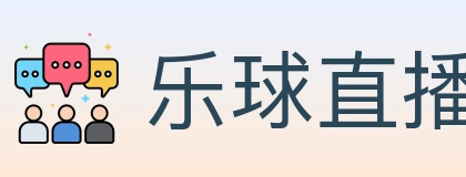 乐球直播 Logo